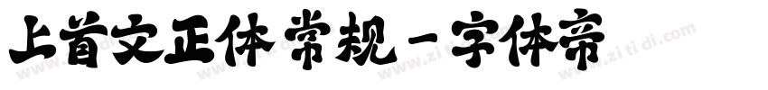 上首文正体 常规字体转换